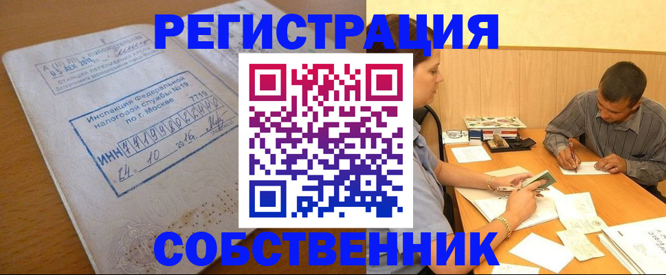 прописка от собственника в Вяземском