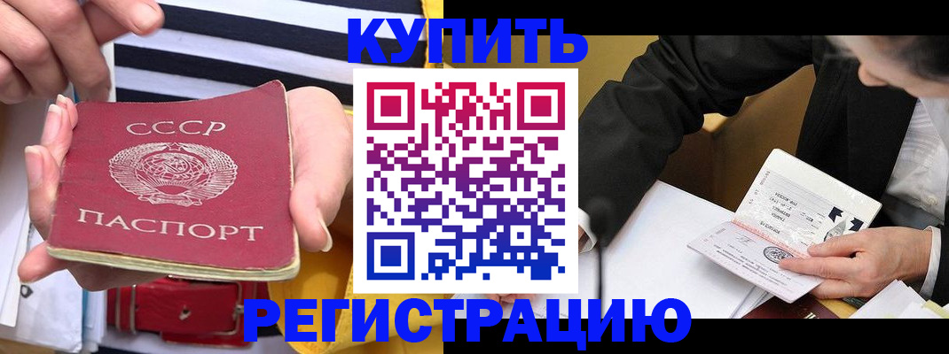 купить прописку в Вяземском